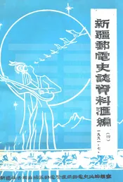 新疆邮电史志资料汇编  第4期