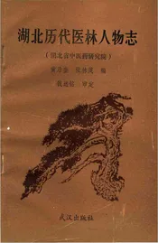 湖北历代医林人物志