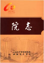 院志山西省中医院志