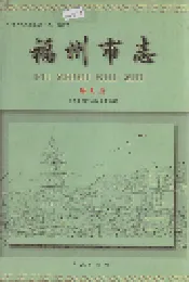 福州市志 第七册