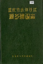 重庆市沙坪坝区城乡建设志