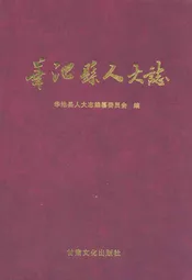 华池县人大志