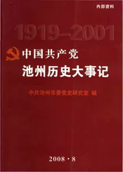 中国共产党池州历史大事记 1919-2001