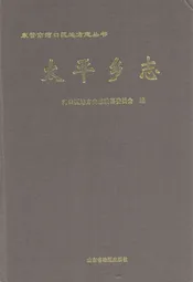 太平乡志