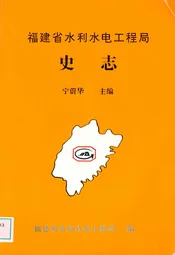 福建省水利水电工程局史志