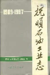 抚顺石油工业志