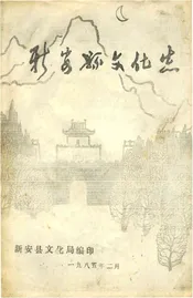 新安县文化志