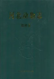 河北动物志 双翅目