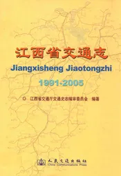 江西省交通志(1991-2005)