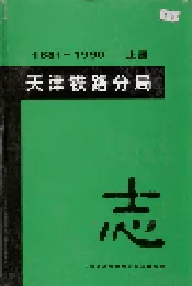 天津铁路分局志 上册
