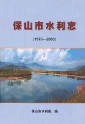 保山市水利志(1978-2005)