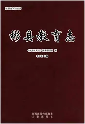 彬县教育志