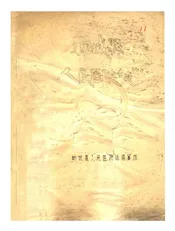 郸城县人民医院志