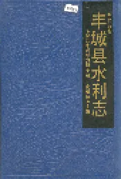 丰城县水利志