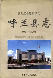 呼兰县志1991-2003