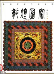 敦煌图案
