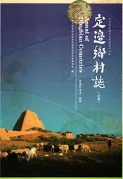 定边乡村志中册