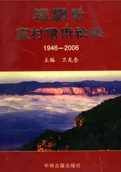 辉县市农村信用社志1946-2006