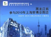 黑龙江省上海世博会图志