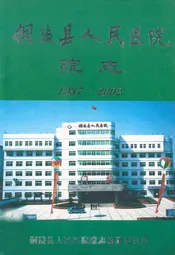 铜陵县人民医院院志(1937-2002)