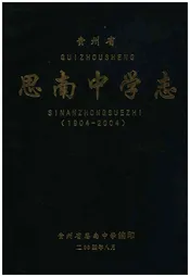 思南中学志