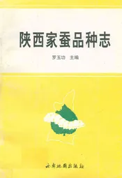 陕西家蚕品种志