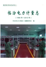 临汾电力计量志
