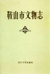 鞍山市文物志