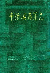 本溪县商业志