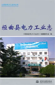 垣曲县电力工业志