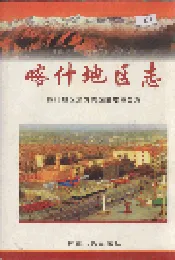 喀什地区志 下