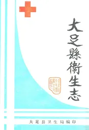 大足县卫生志