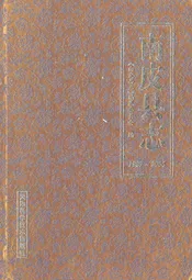 南皮县志(1987-2006)