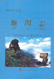 铜仁地区志·地理志