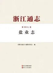 浙江通志·盐业志