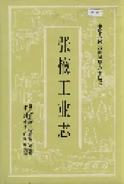 张掖工业志