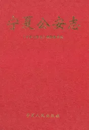 宁夏公安志
