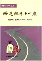 蜂花飘香七十春上海制皂厂发展 史1923.2—1992.6