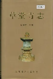 草堂寺志