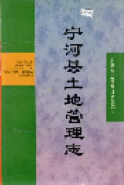 宁河县土地管理志