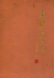 奉贤盐政志