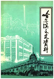 哈尔滨文史资料 第十五辑