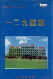 新疆生产建设兵团农七师 一二九团志