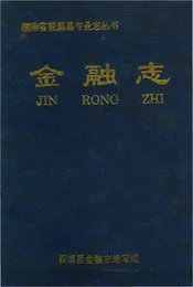 湖南省辰溪县专业志丛书.金融志