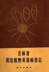 吉林省栽培植物真菌病害志