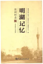 岔河村志（明湖记忆）