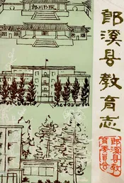 郎溪县教育志1905~1985