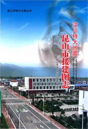 汶川特大地震 昆山市援建图志