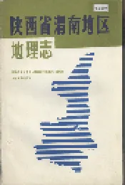 陕西省渭南地区地理志