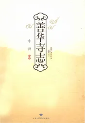 善华寺志